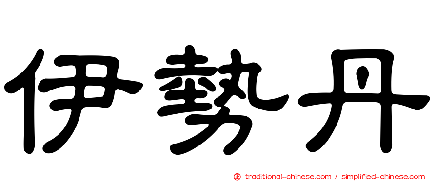 伊勢丹