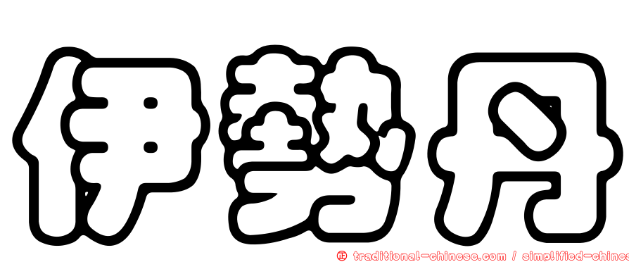 伊勢丹