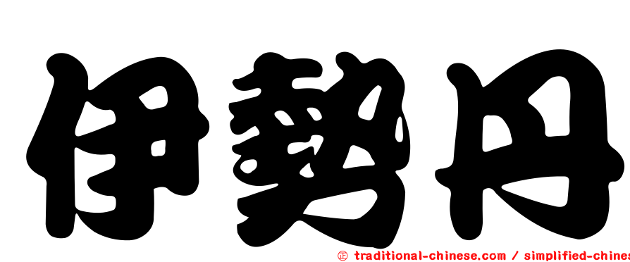 伊勢丹