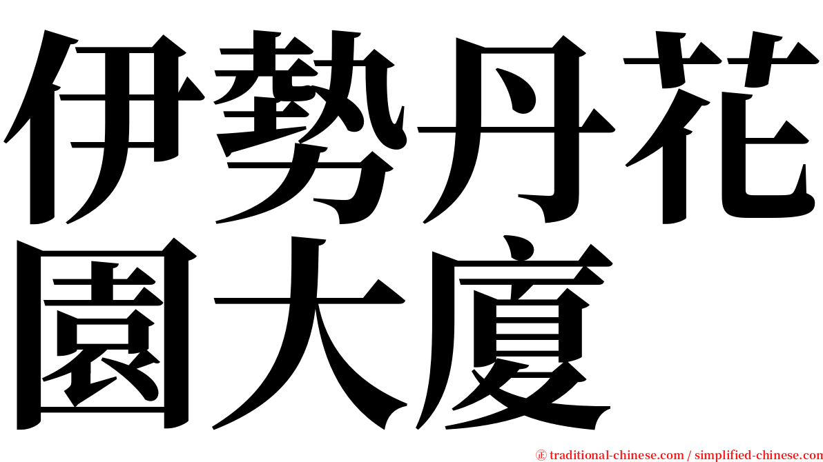 伊勢丹花園大廈 serif font