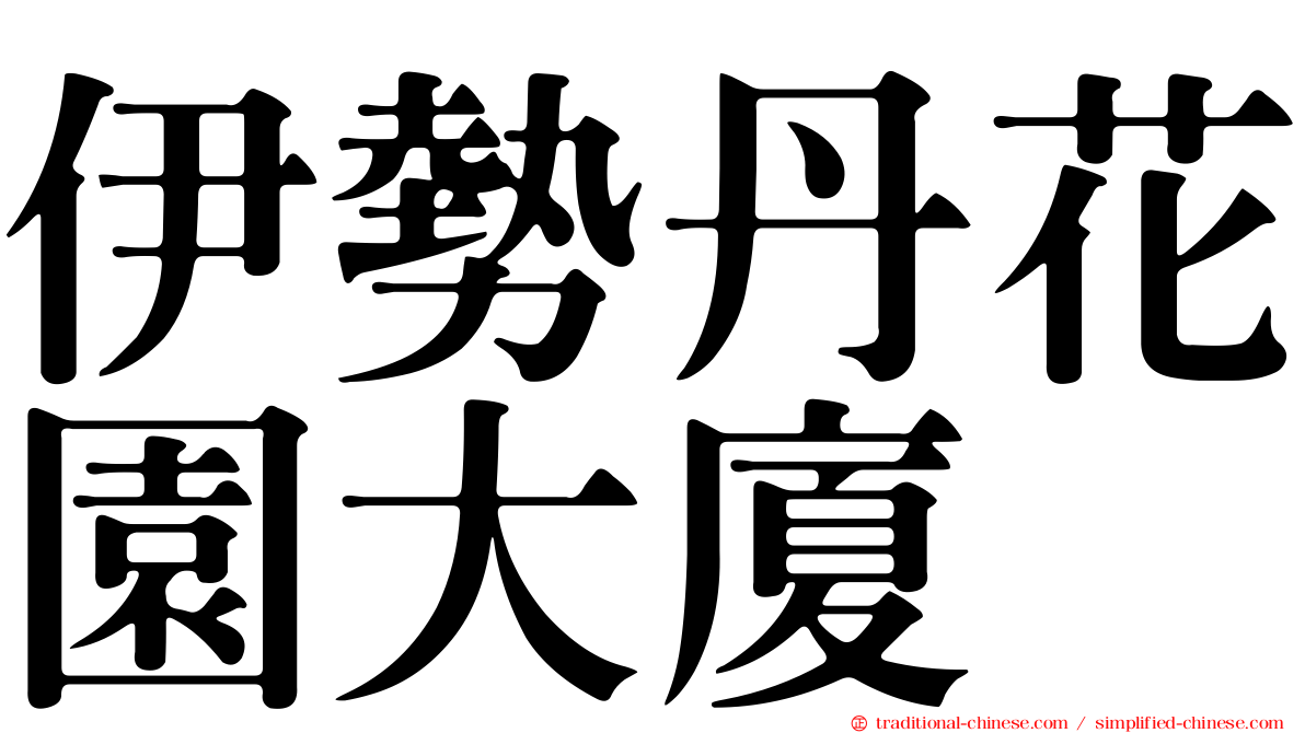 伊勢丹花園大廈