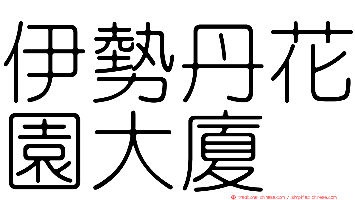 伊勢丹花園大廈