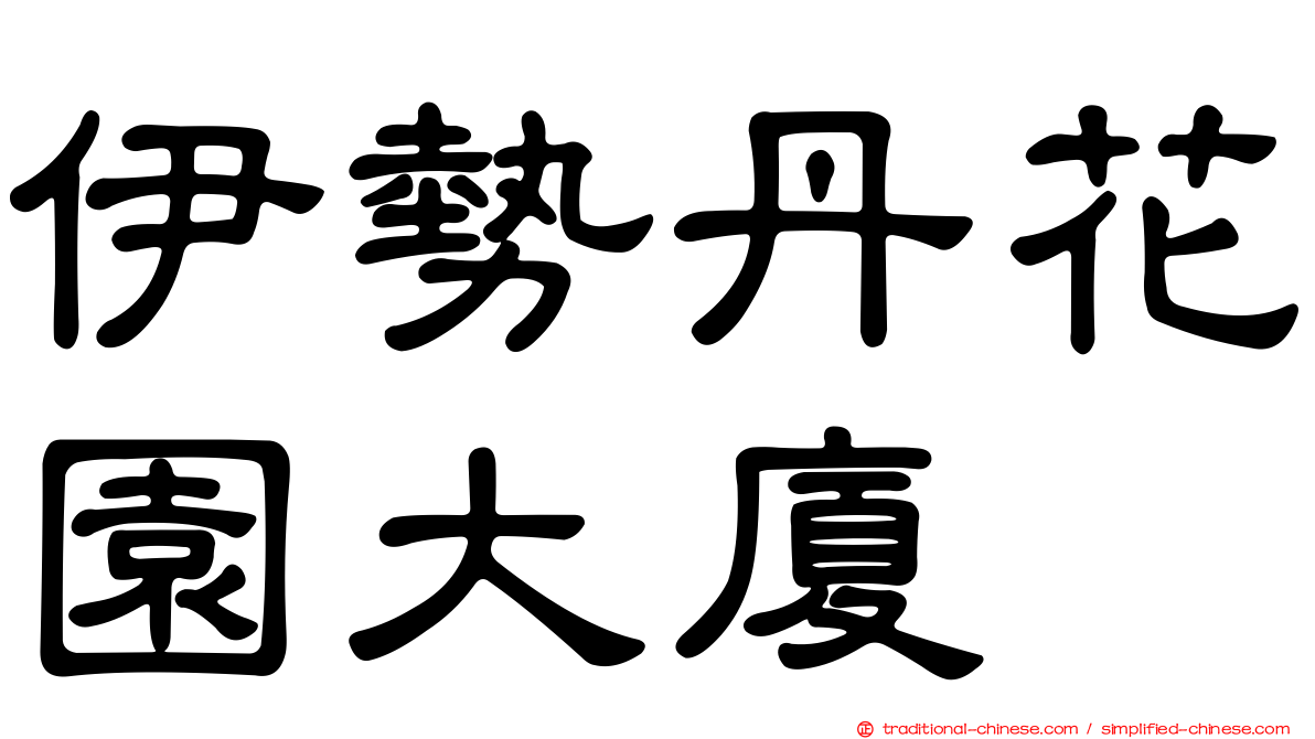 伊勢丹花園大廈