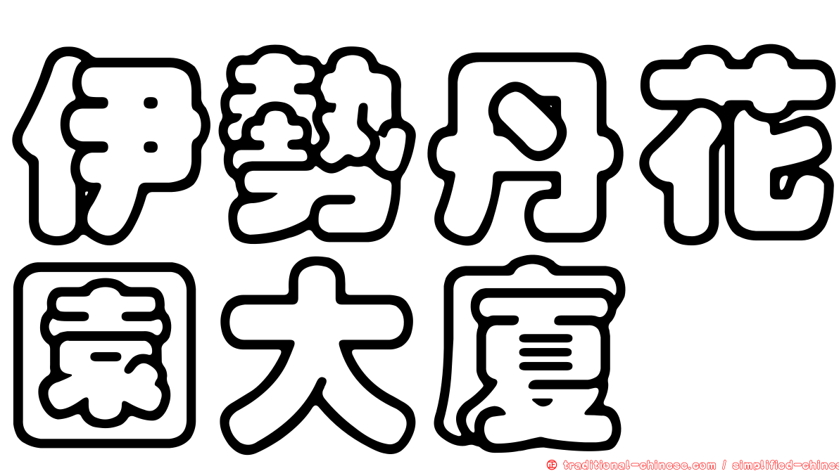 伊勢丹花園大廈