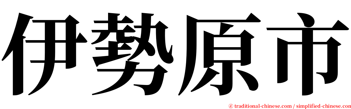 伊勢原市 serif font