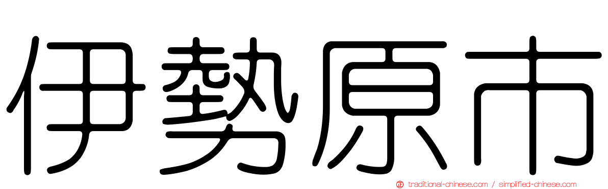 伊勢原市