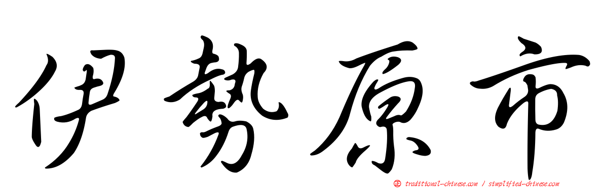 伊勢原市