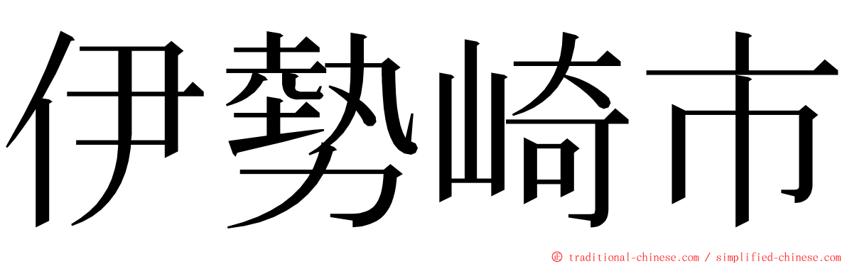 伊勢崎市 ming font