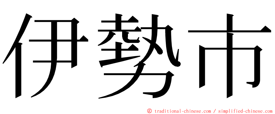 伊勢市 ming font