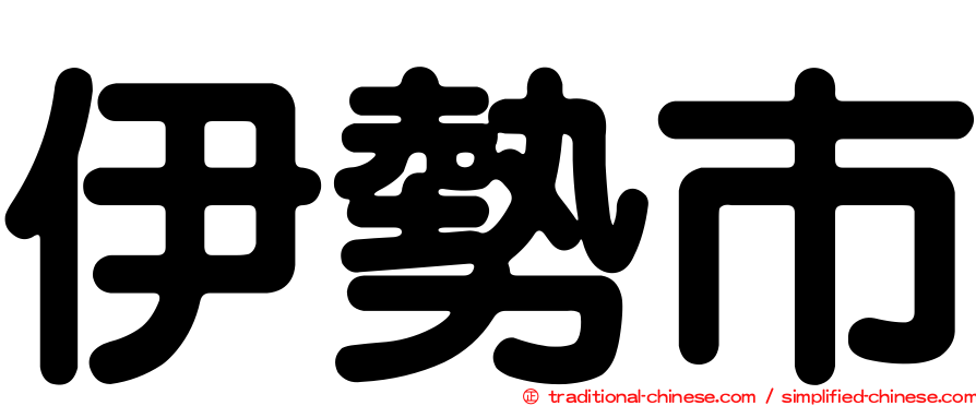 伊勢市