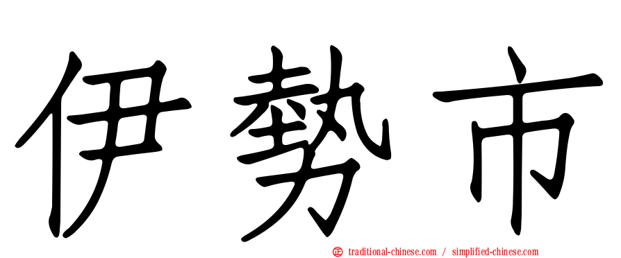 伊勢市