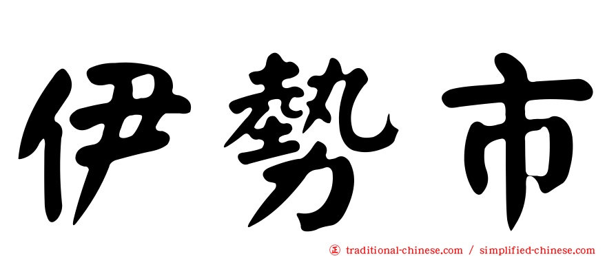 伊勢市