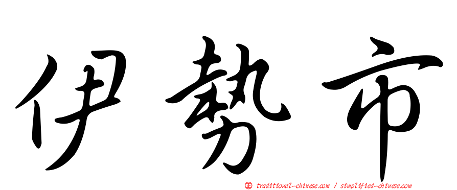 伊勢市