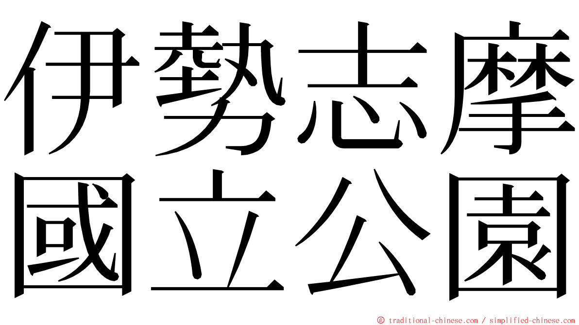 伊勢志摩國立公園 ming font