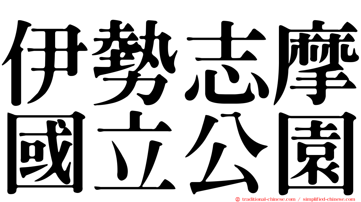 伊勢志摩國立公園
