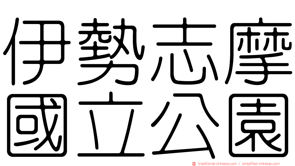 伊勢志摩國立公園