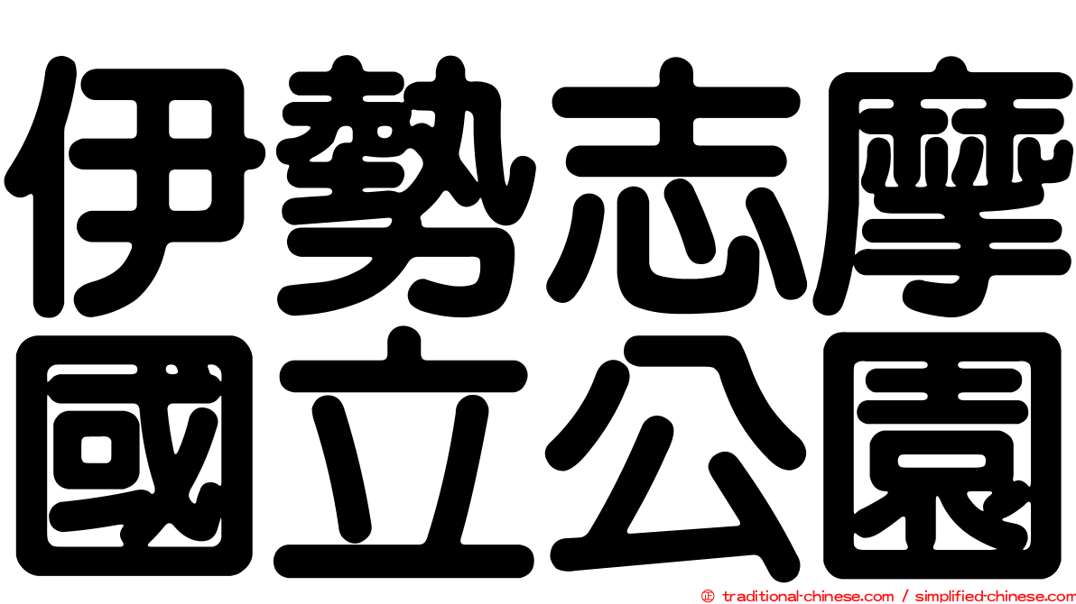伊勢志摩國立公園