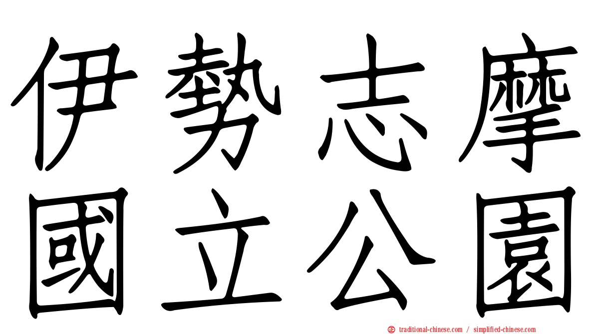 伊勢志摩國立公園