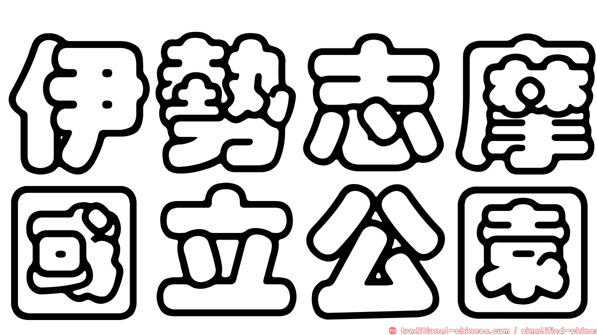 伊勢志摩國立公園