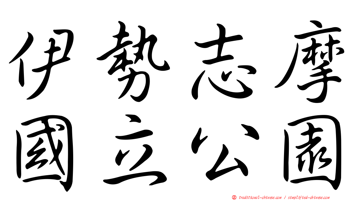 伊勢志摩國立公園