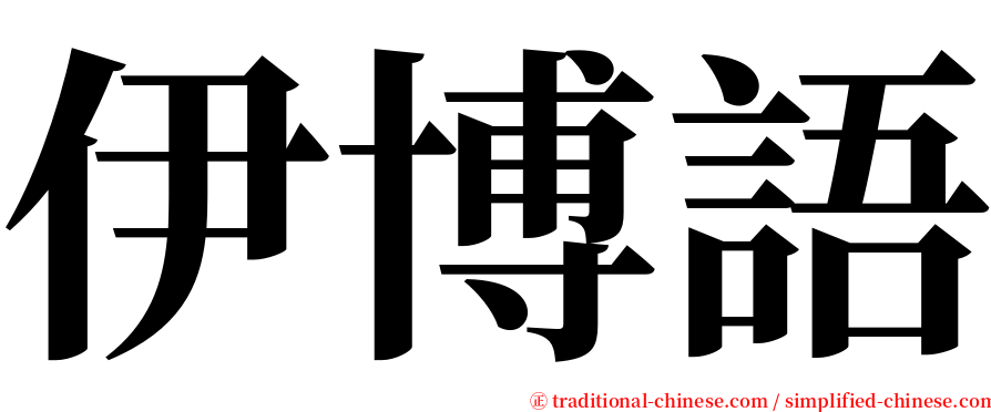 伊博語 serif font