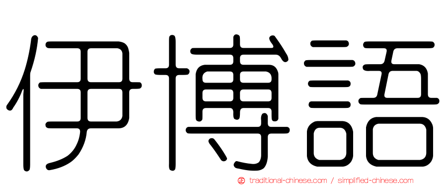 伊博語