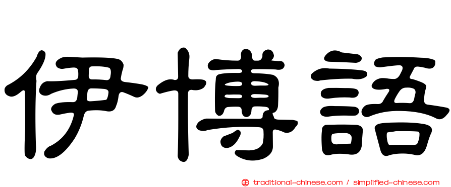 伊博語