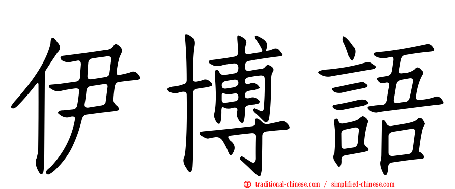 伊博語