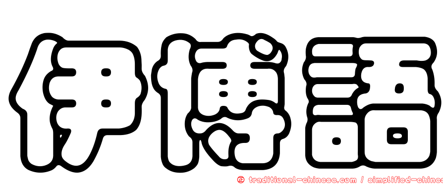 伊博語