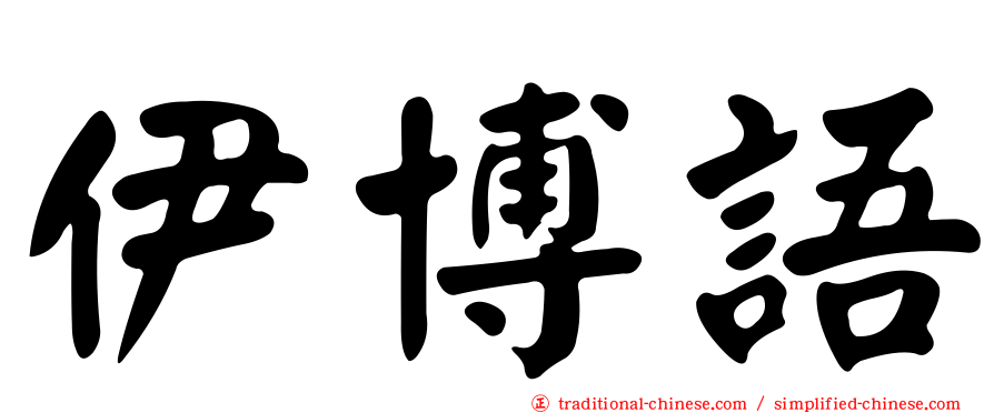 伊博語