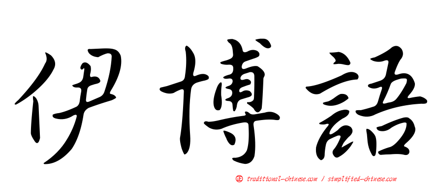 伊博語