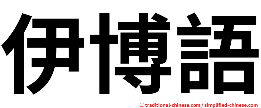 伊博語