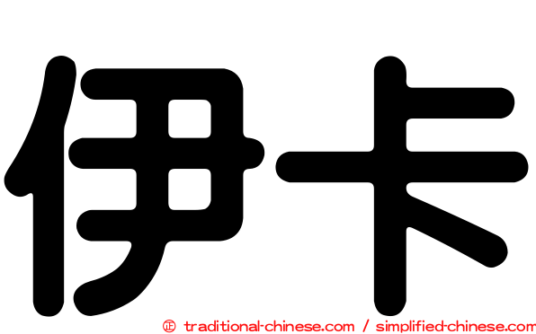 伊卡