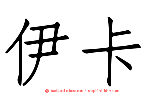 伊卡