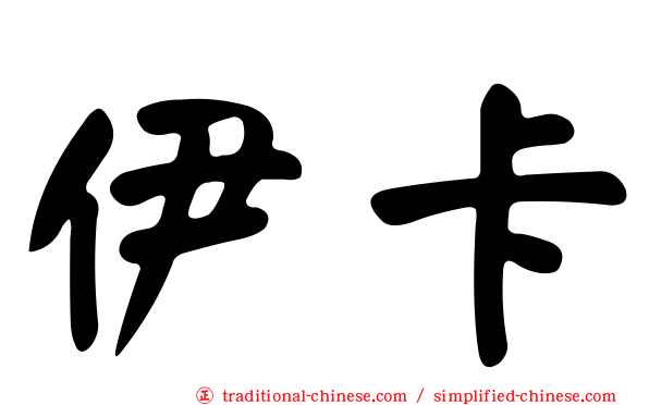 伊卡