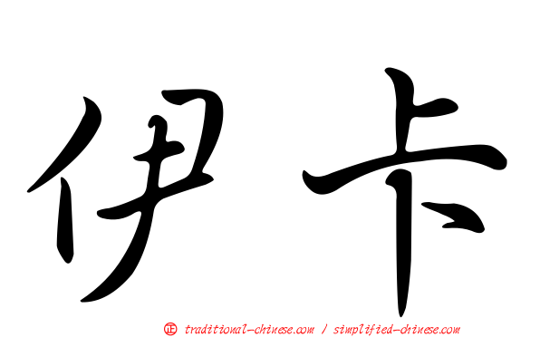 伊卡