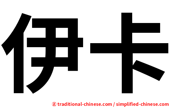 伊卡