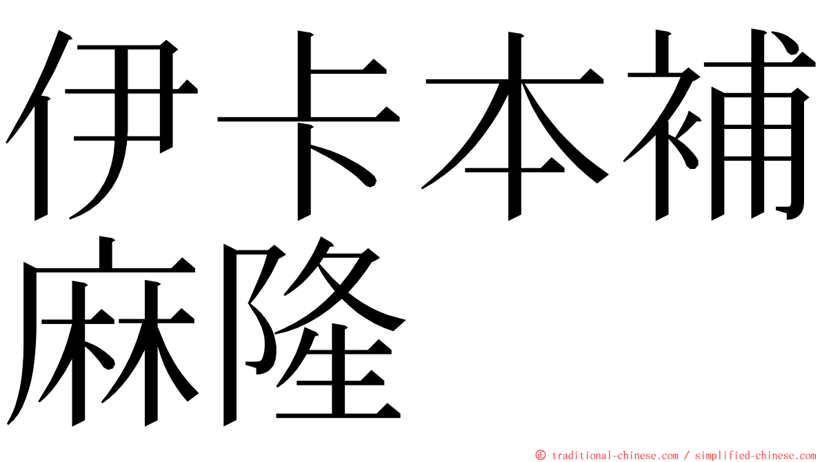 伊卡本補麻隆 ming font