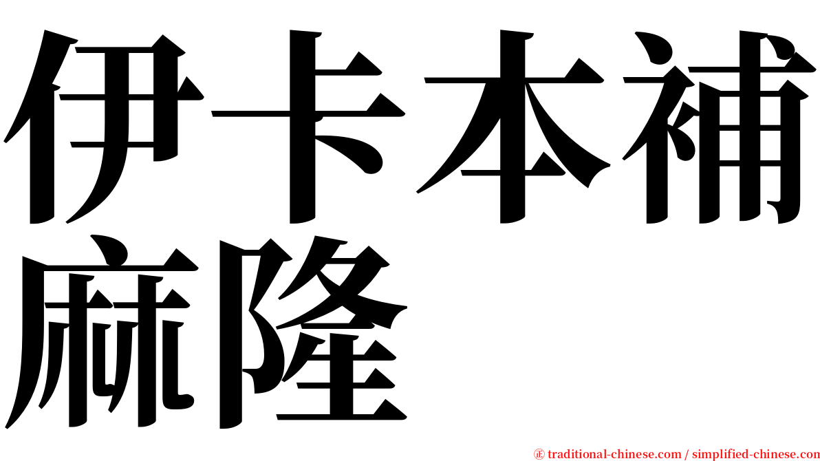 伊卡本補麻隆 serif font