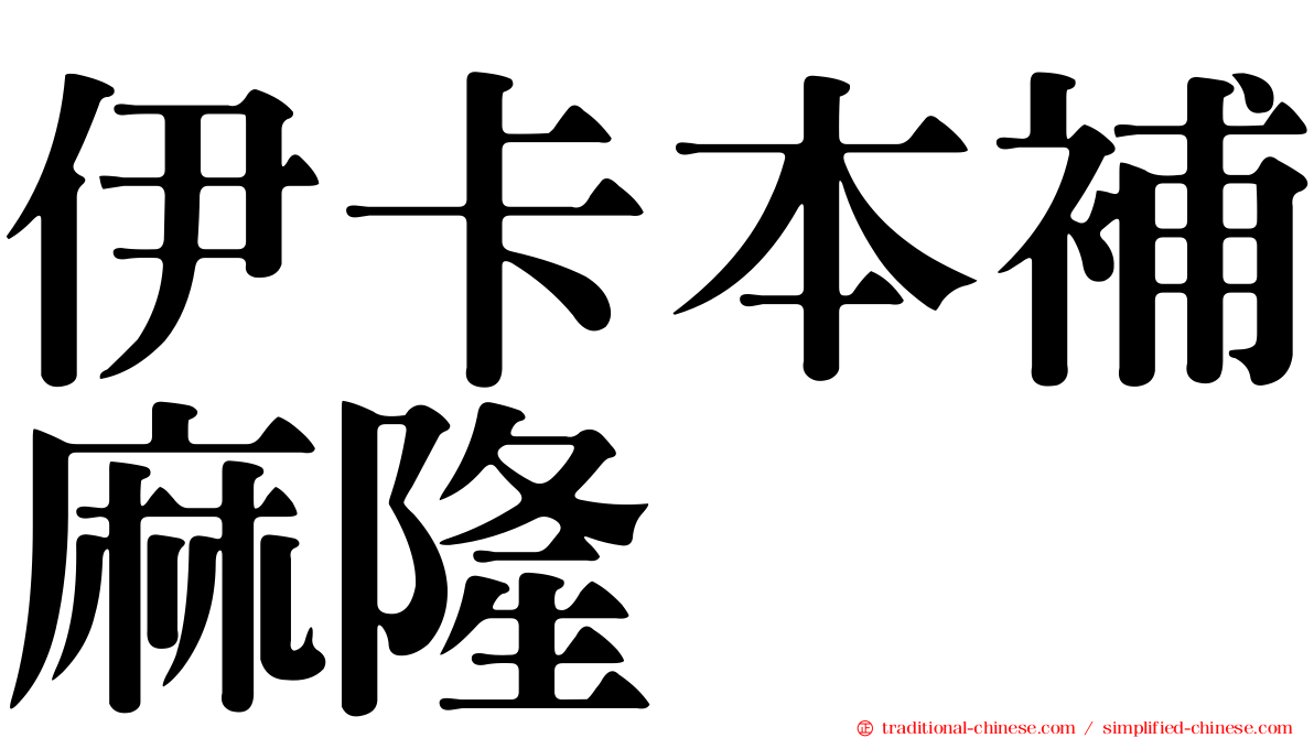 伊卡本補麻隆