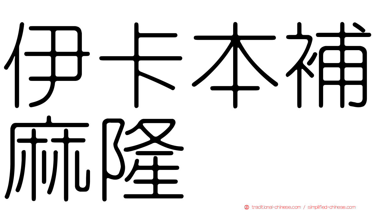 伊卡本補麻隆
