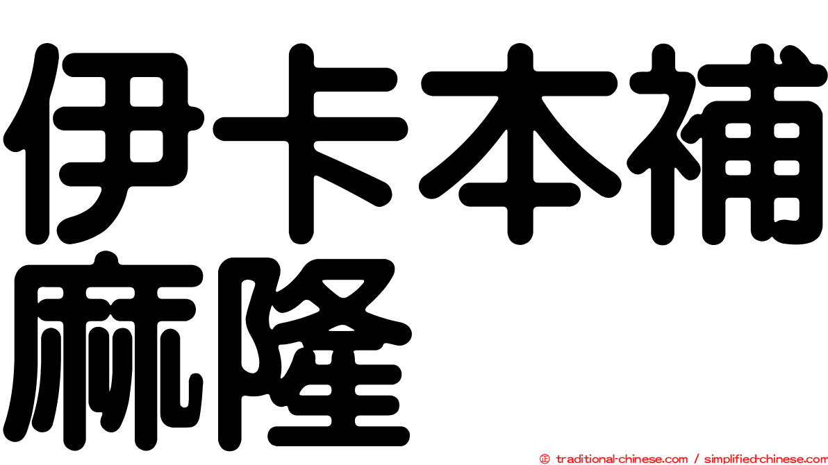 伊卡本補麻隆