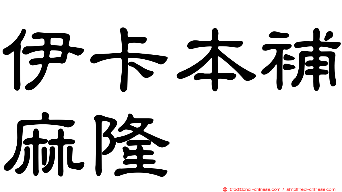 伊卡本補麻隆