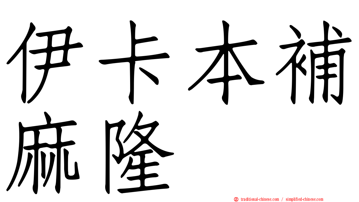 伊卡本補麻隆
