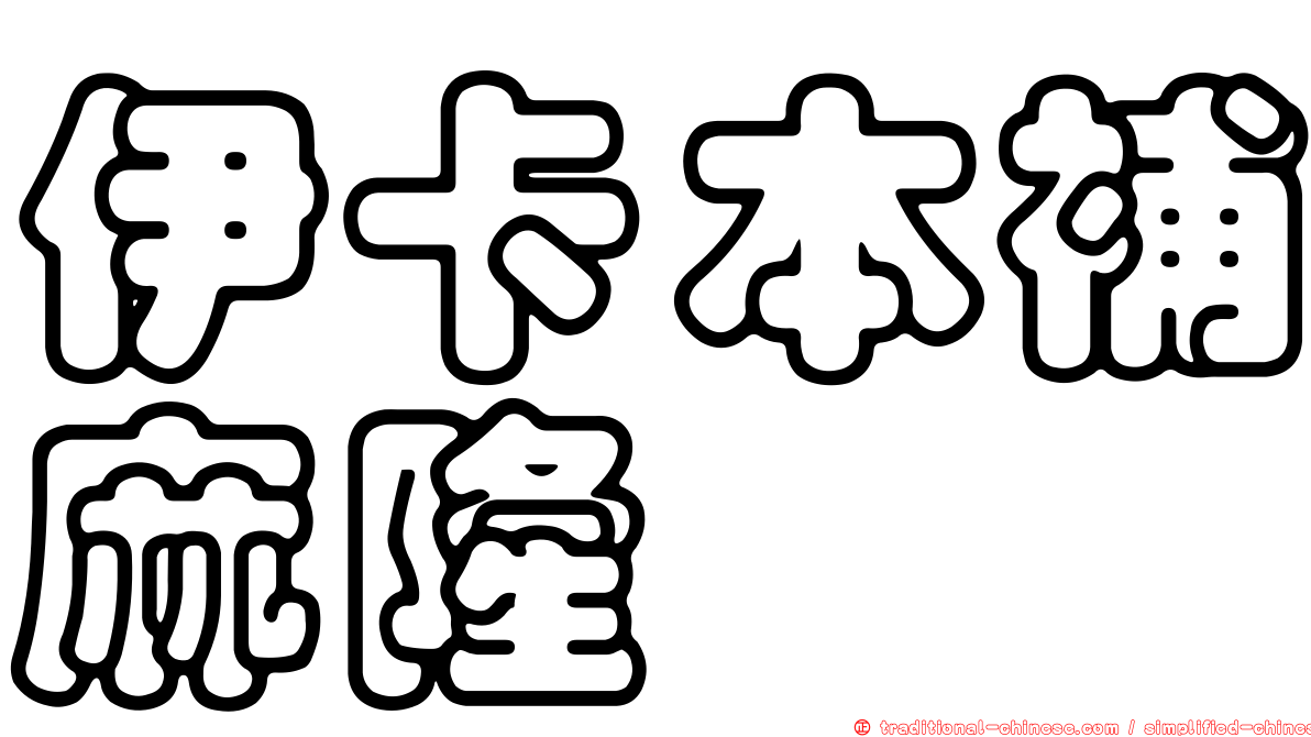 伊卡本補麻隆