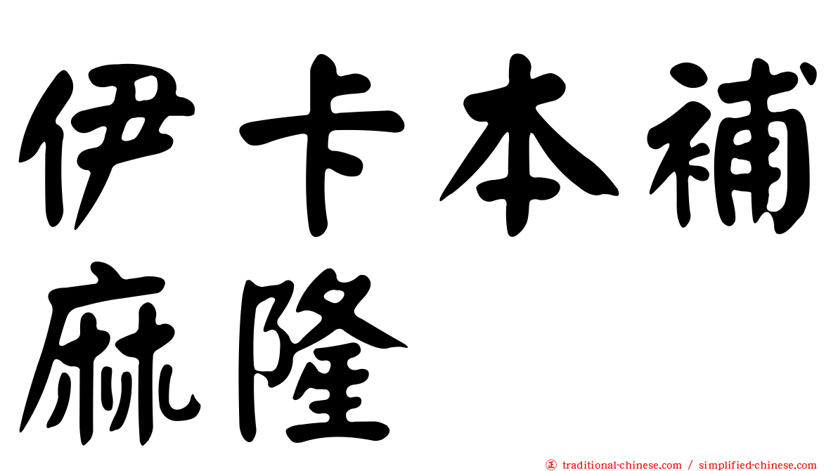 伊卡本補麻隆