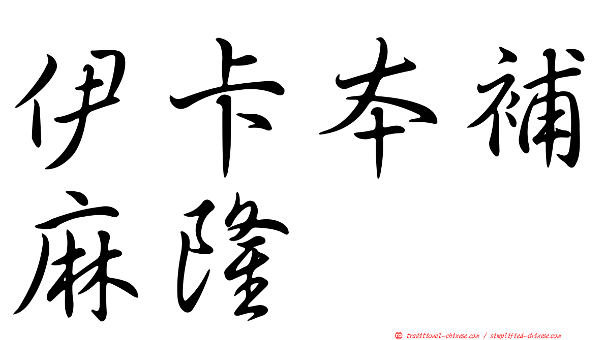 伊卡本補麻隆