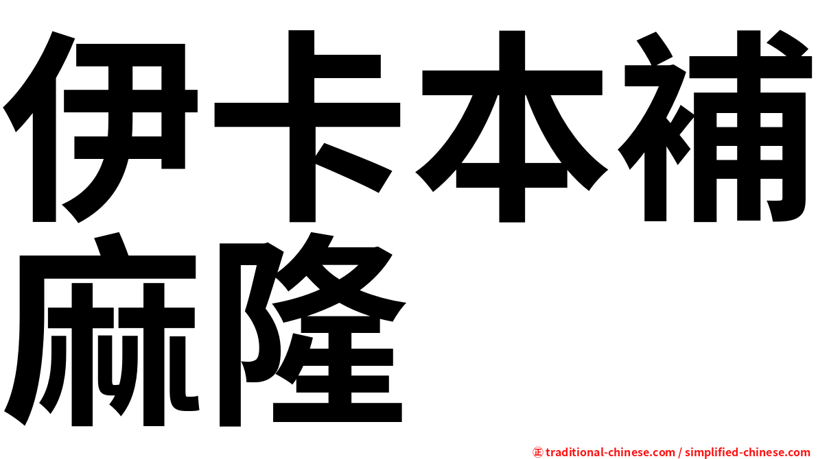 伊卡本補麻隆