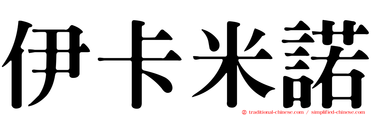 伊卡米諾