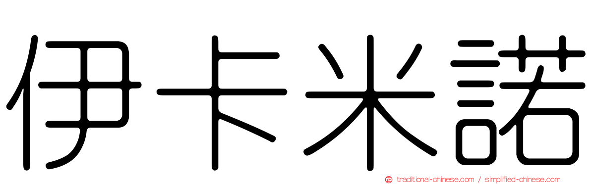 伊卡米諾